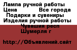 Лампа ручной работы. › Цена ­ 2 500 - Все города Подарки и сувениры » Изделия ручной работы   . Чувашия респ.,Шумерля г.
